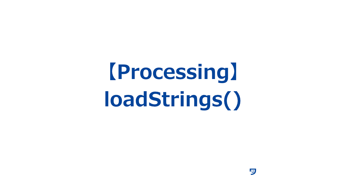 【Processing】loadStrings()関数の使い方【テキストファイルの中の言葉を読み込む】