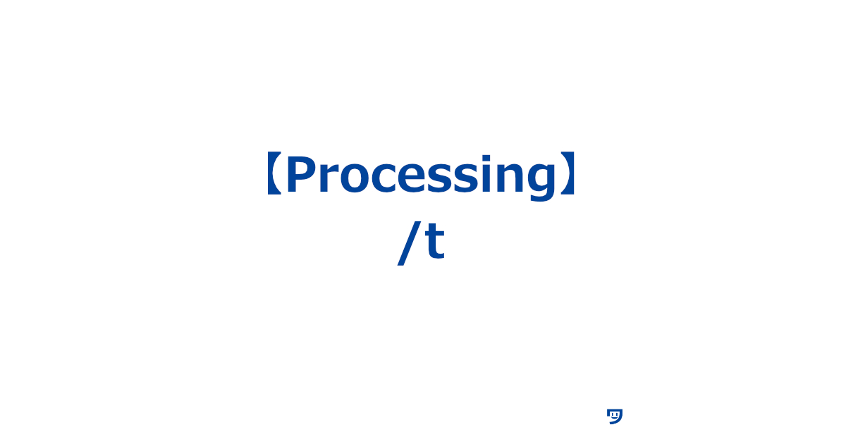 【Processing】\tの使い方【4つ分くらいのスペースを入力する（インデントという）】