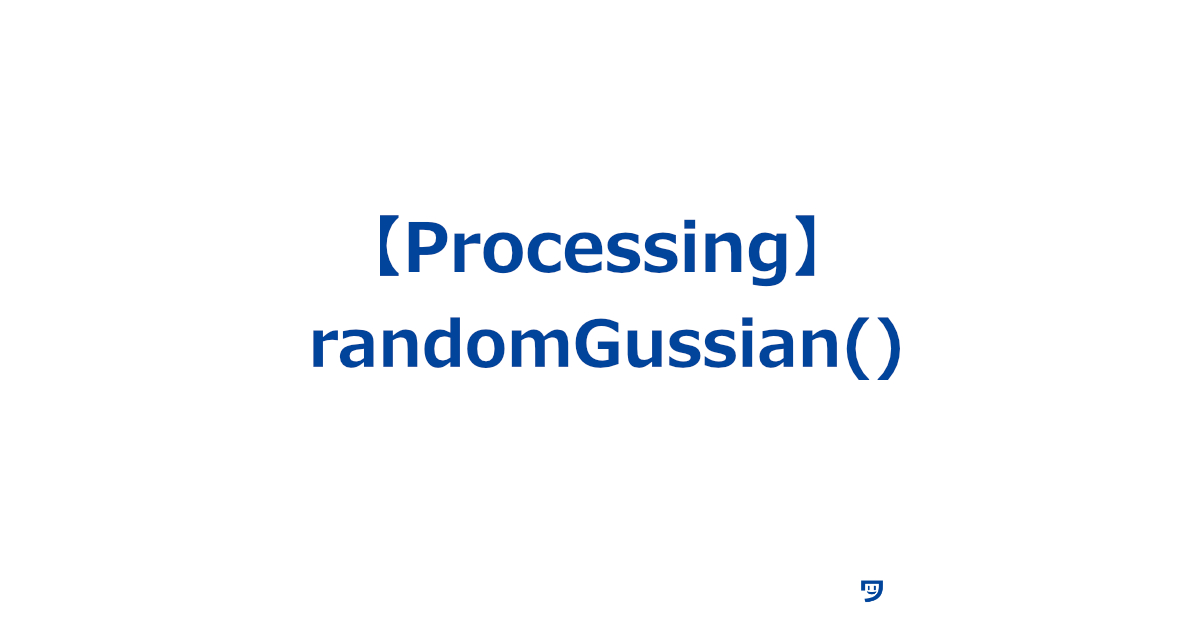 【Processing】randomGussian()の使い方【ランダムなガウス分布に従った数を生成する】