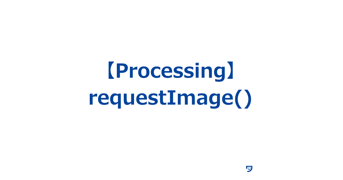 【Processing】requestImage()の使い方【インターネットから画像を取り出して、プログラムの中に表示することができる】