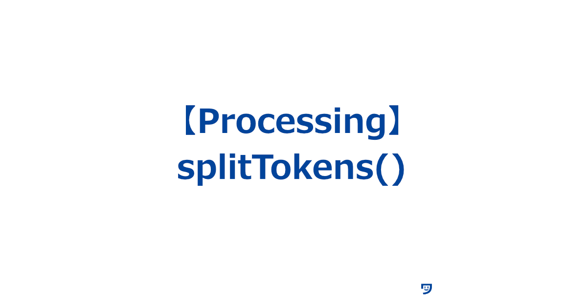 【Processing】splitTokens()の使い方【文字列を分けて別々にする】