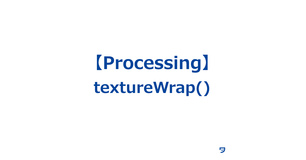 【Processing】textureWrap()の使い方【テクスチャ（画像や模様）がどうなるかを決めるための関数】