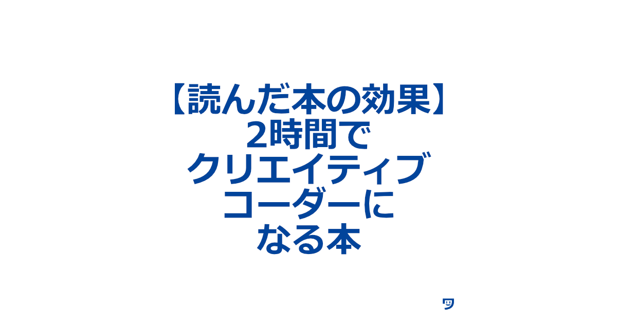 【読んだ本の効果】2時間でクリエイティブコーダーになる本 技術の泉シリーズ【三角関数の理解が深まりました】