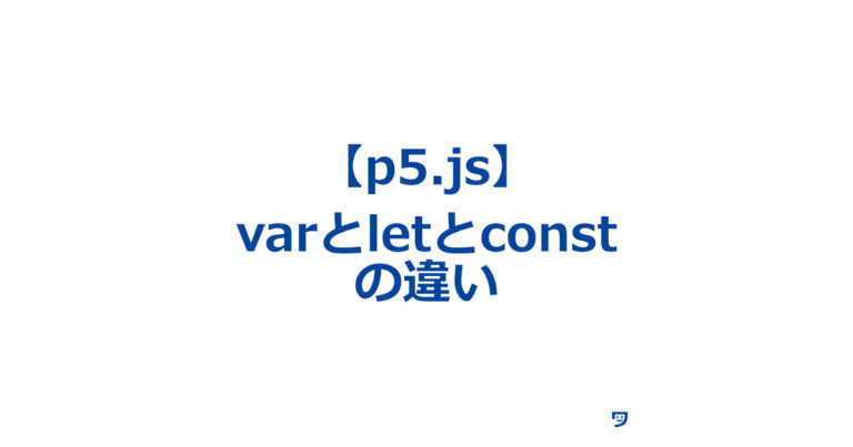 【p5.js】varとletとconstの違いについて