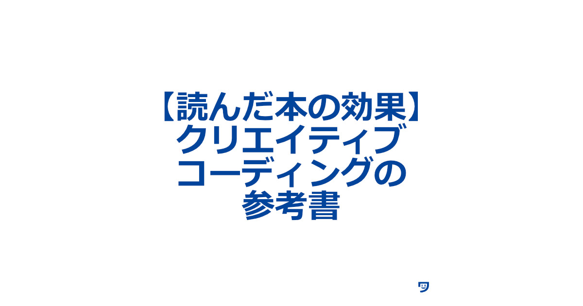 【読んだ本の効果】クリエイティブコーディングの参考書【自身の課題は何なのかを考えやすくなり、どのように勉強していくのか見えやすくなった】