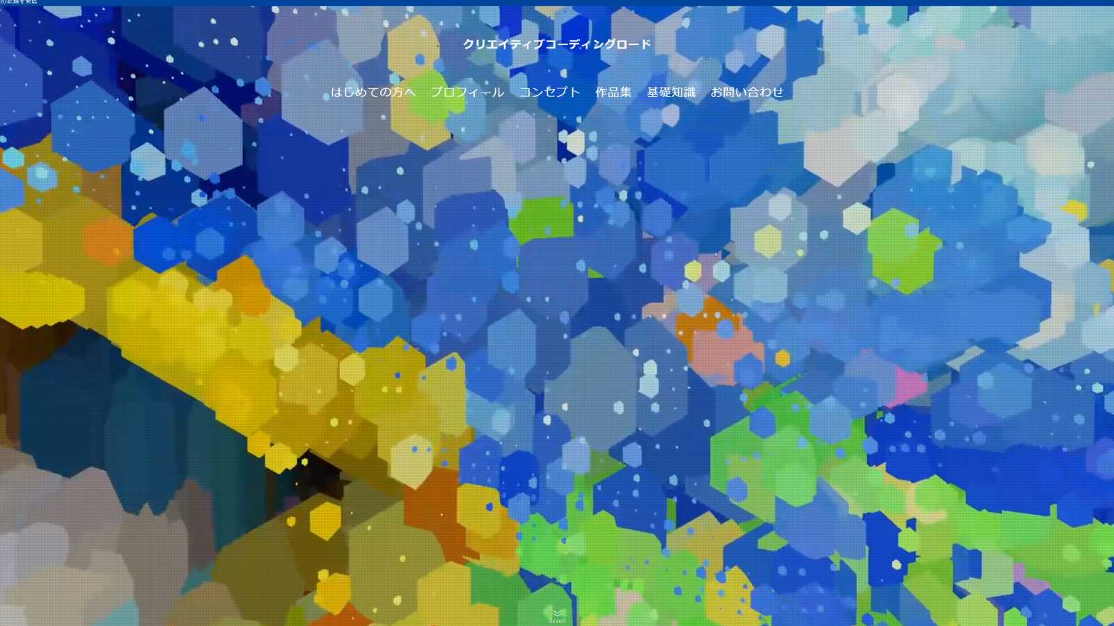 クリエイティブコーディングのメインビジュアルをスクリーンショットした画像。青と水色を基調として、黄色と緑がある六角形の美しい形がちりばめられている。