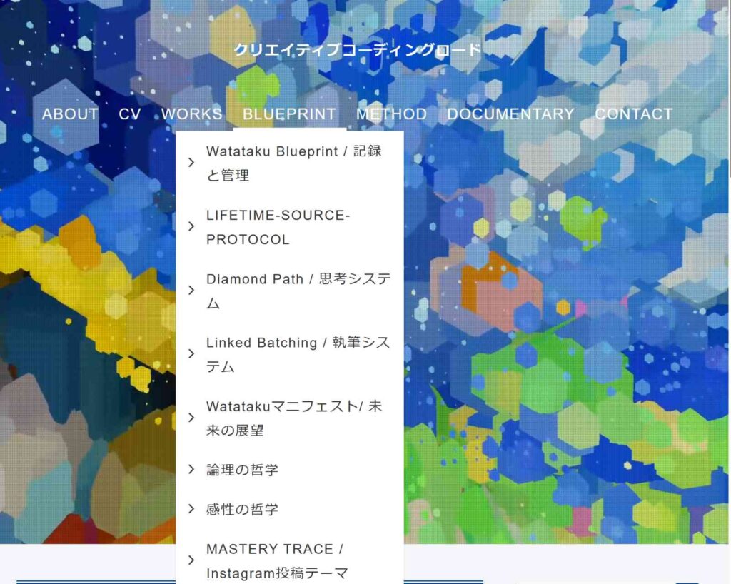 上達の研究家のワタタクが運営しているブログ、クリエイティブコーディングロードのBLUEPRINTのメニューの項目を表示させている画像。