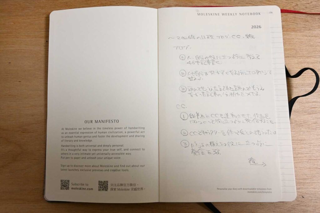 モレスキン 2026　ウィークリーノートブック　ダイアリー／プランナーにブログとクリエイティブコーディングの年の目標を書いている