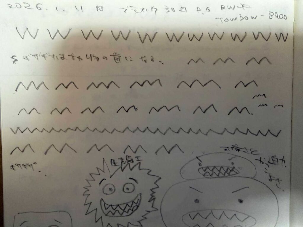 鉛筆で描かれた「W」や「M」のギザギザ線の反復練習。図形表現の基礎を固めるためのアナログ・ログ。